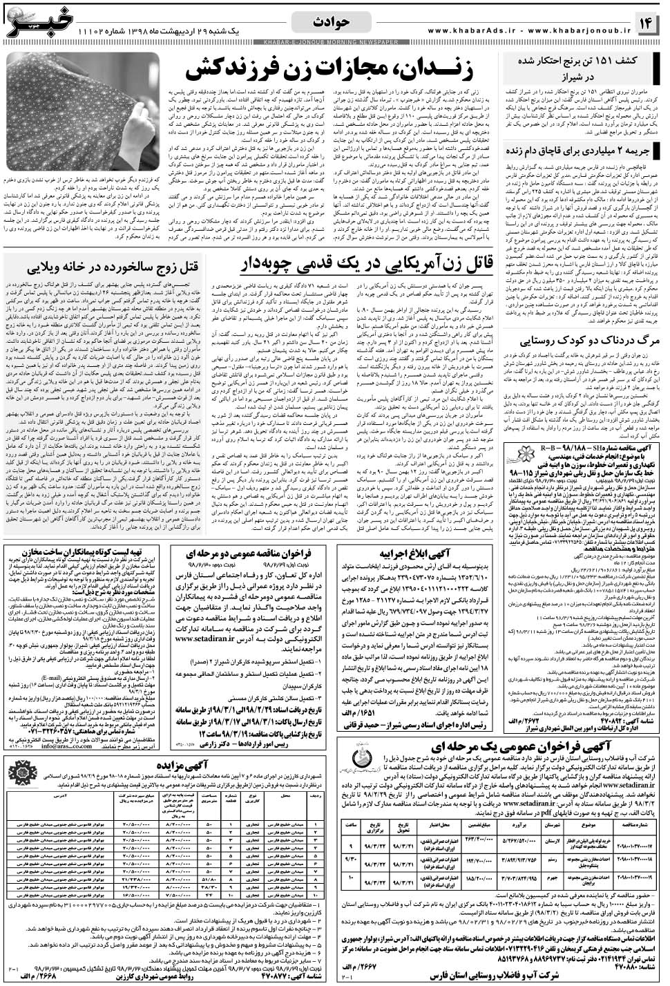 مشاهده صفحه ۱۴ روزنامه خبرجنوب تاریخ ۲۹  سال ۱۳۹۸
