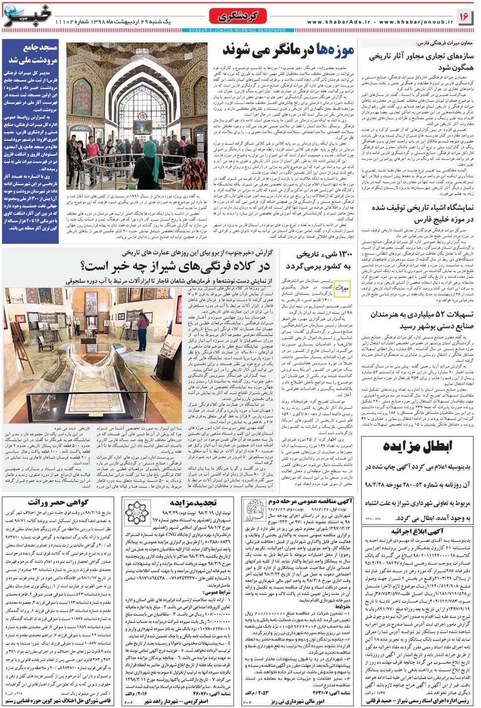 مشاهده صفحه ۱۶ روزنامه خبرجنوب تاریخ ۲۹  سال ۱۳۹۸