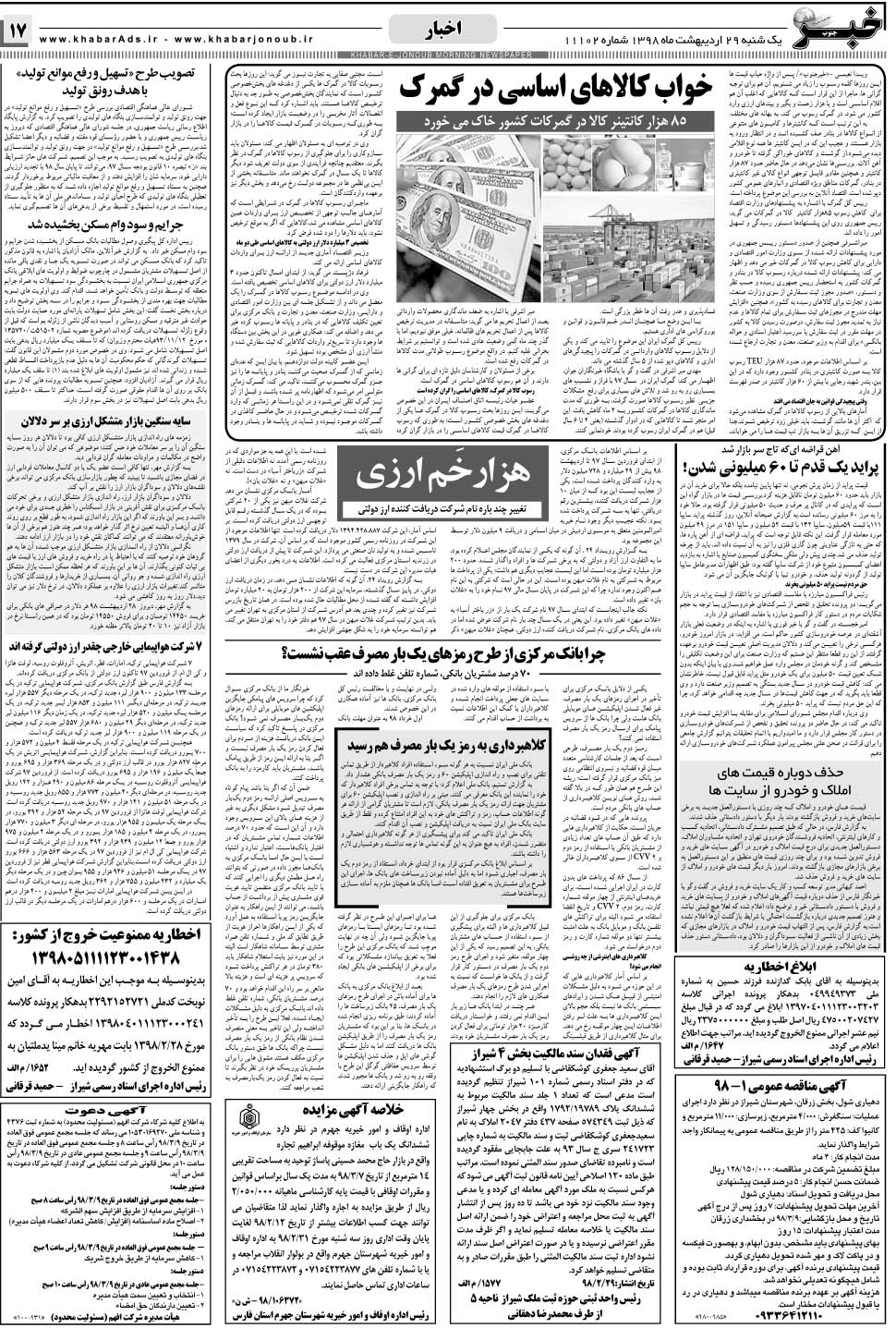 مشاهده صفحه ۱۷ روزنامه خبرجنوب تاریخ ۲۹  سال ۱۳۹۸