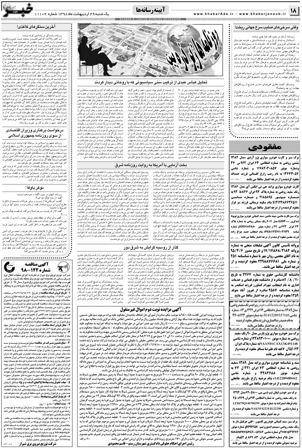 مشاهده صفحه ۱۸ روزنامه خبرجنوب تاریخ ۲۹  سال ۱۳۹۸