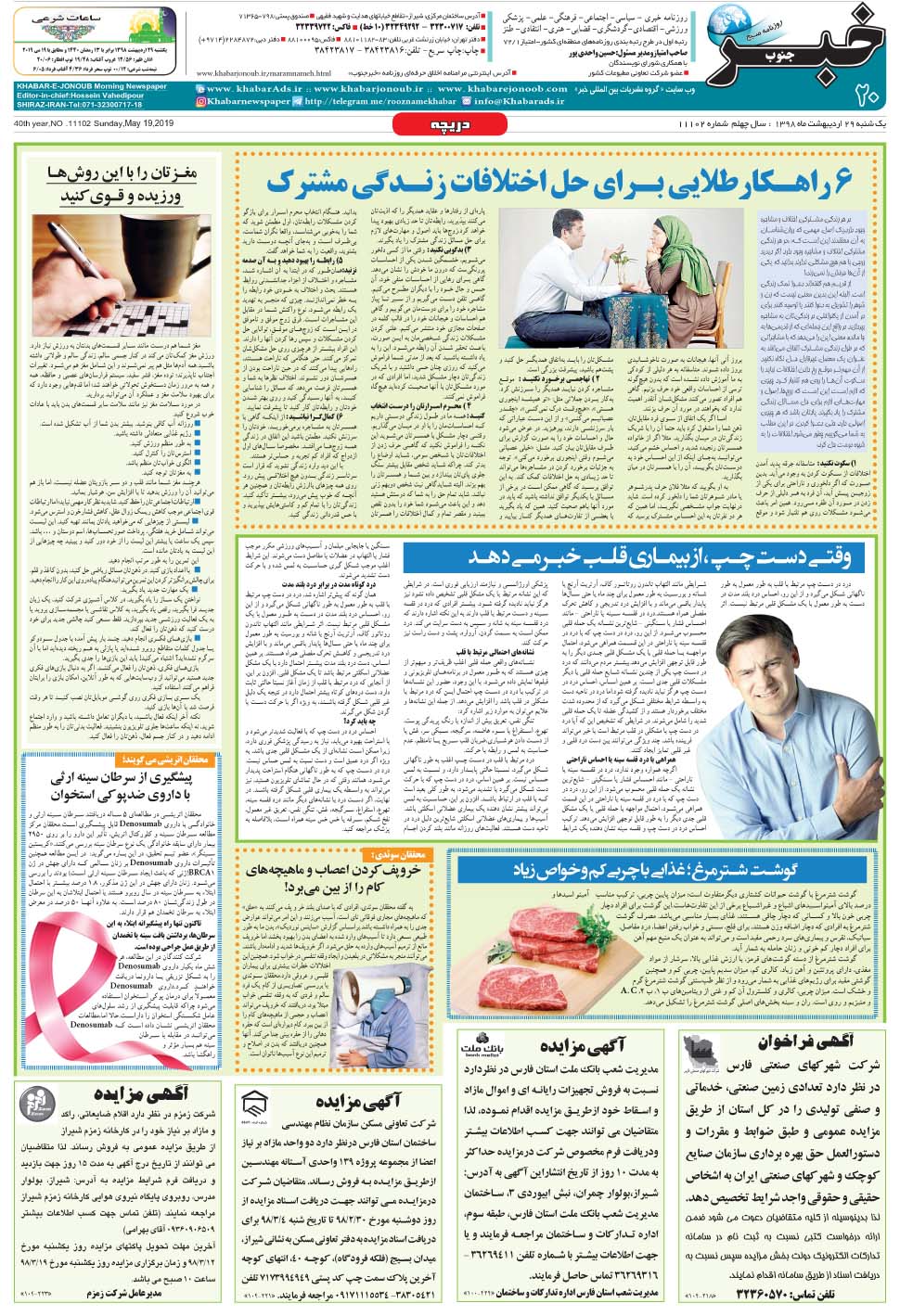 مشاهده صفحه ۲۰ روزنامه خبرجنوب تاریخ ۲۹  سال ۱۳۹۸