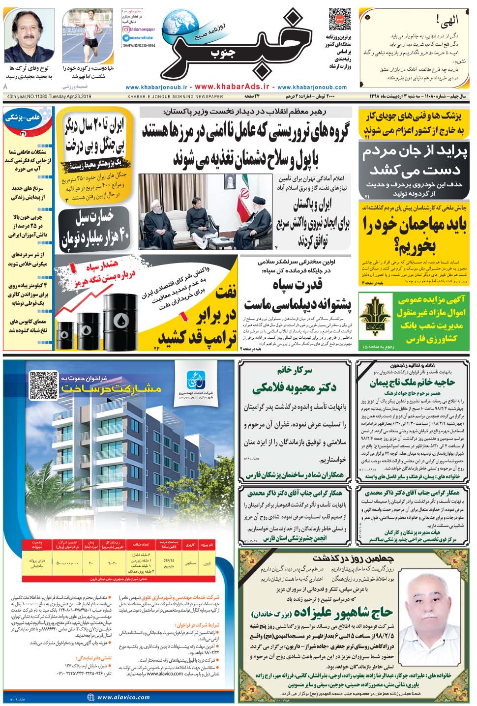 مشاهده صفحه ۱ روزنامه خبرجنوب تاریخ ۳  سال ۱۳۹۸