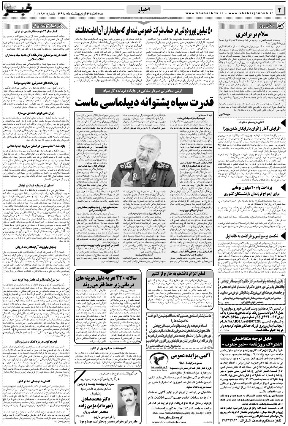 مشاهده صفحه ۲ روزنامه خبرجنوب تاریخ ۳  سال ۱۳۹۸
