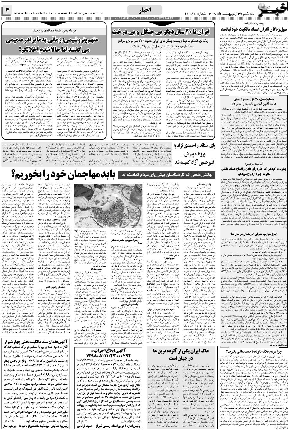 مشاهده صفحه ۳ روزنامه خبرجنوب تاریخ ۳  سال ۱۳۹۸