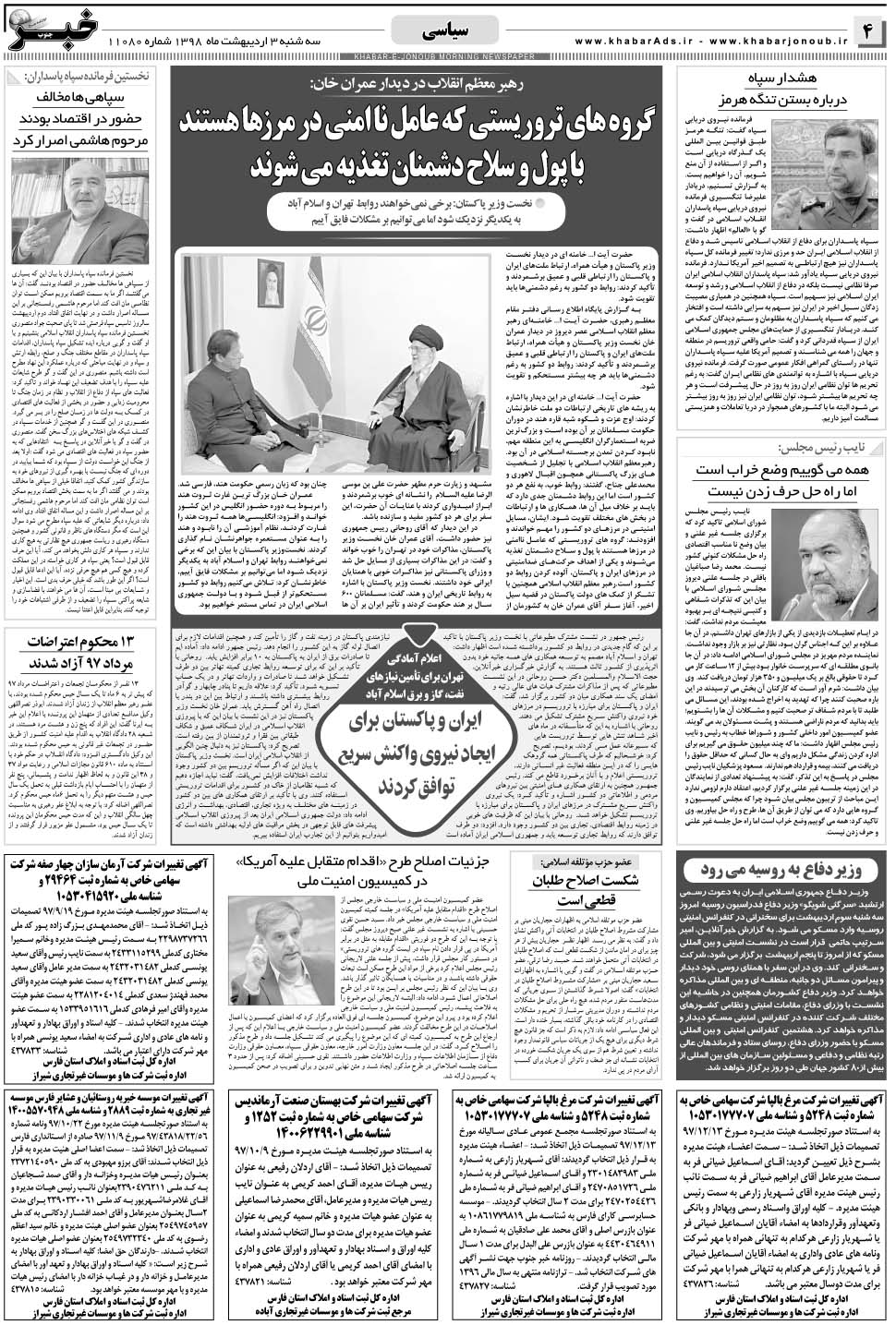 مشاهده صفحه ۴ روزنامه خبرجنوب تاریخ ۳  سال ۱۳۹۸
