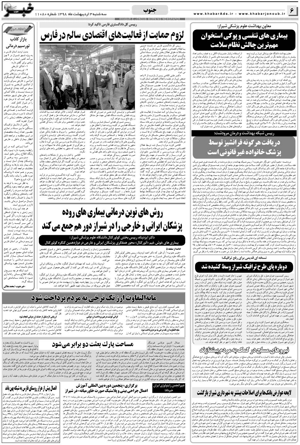 مشاهده صفحه ۶ روزنامه خبرجنوب تاریخ ۳  سال ۱۳۹۸