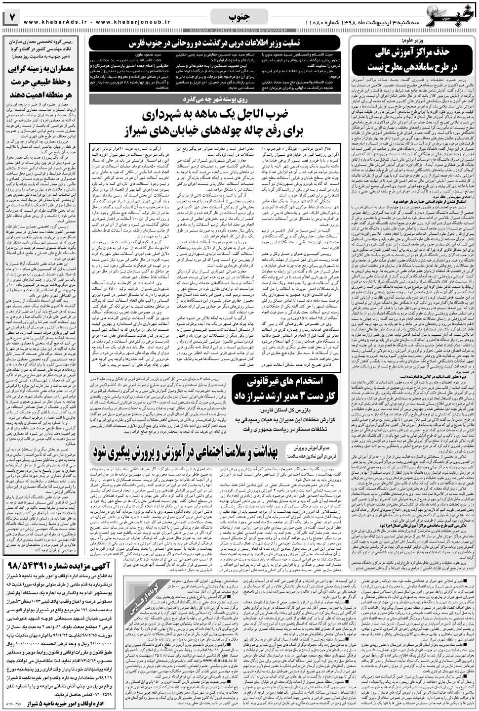 مشاهده صفحه ۷ روزنامه خبرجنوب تاریخ ۳  سال ۱۳۹۸