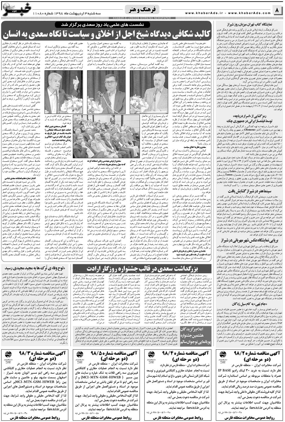 مشاهده صفحه ۸ روزنامه خبرجنوب تاریخ ۳  سال ۱۳۹۸