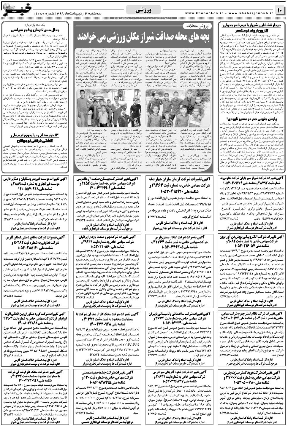 مشاهده صفحه ۱۰ روزنامه خبرجنوب تاریخ ۳  سال ۱۳۹۸