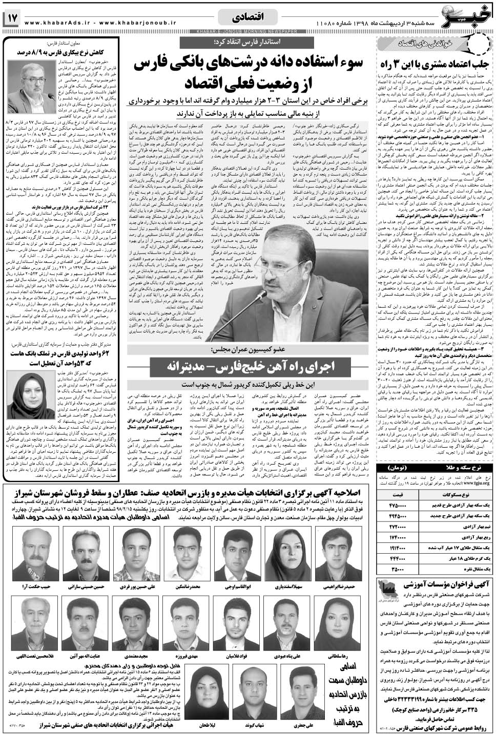 مشاهده صفحه ۱۷ روزنامه خبرجنوب تاریخ ۳  سال ۱۳۹۸