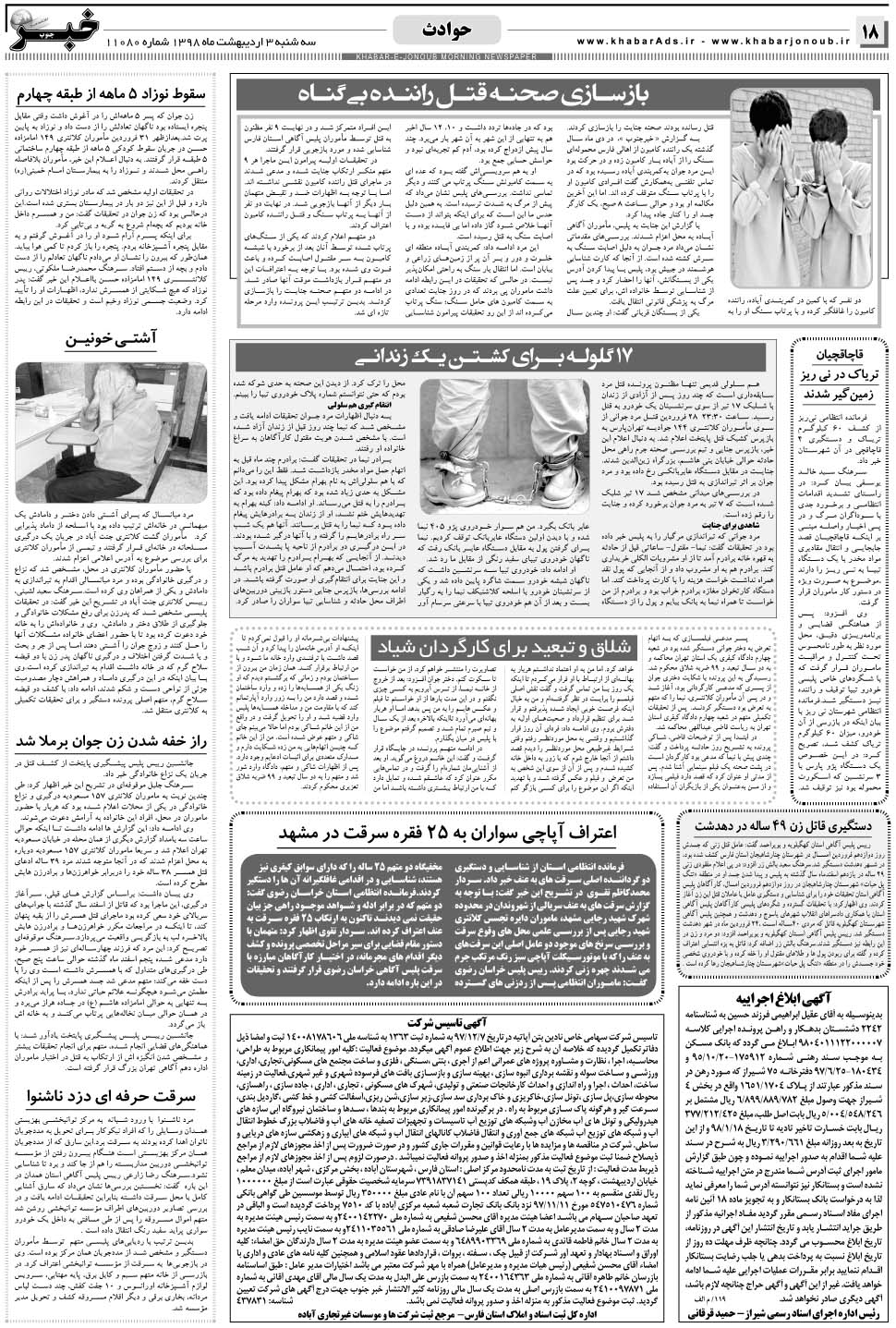 مشاهده صفحه ۱۸ روزنامه خبرجنوب تاریخ ۳  سال ۱۳۹۸