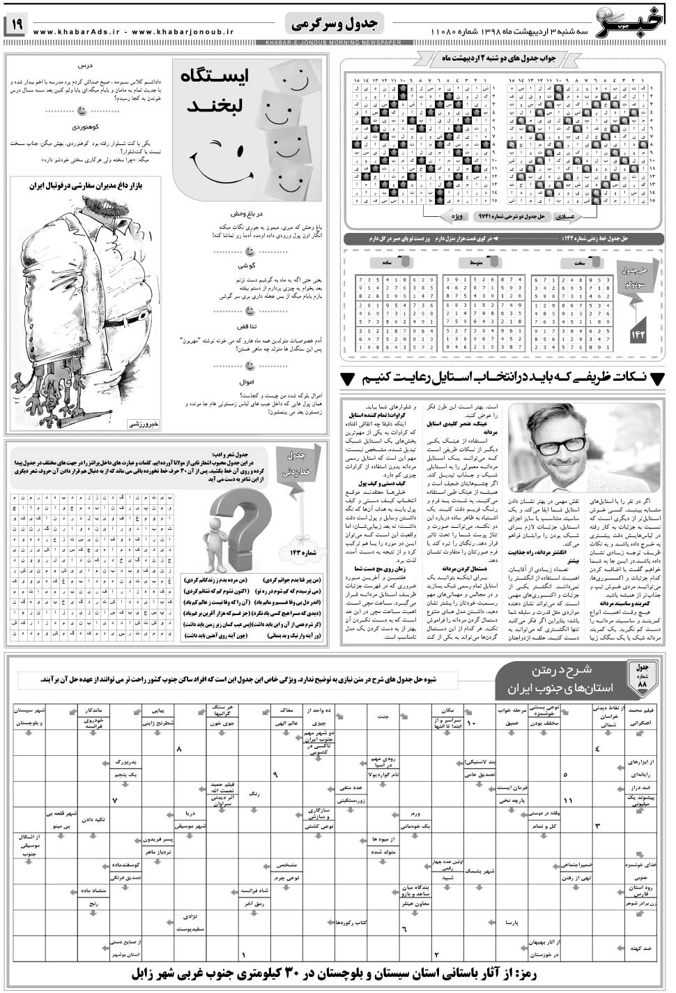 مشاهده صفحه ۱۹ روزنامه خبرجنوب تاریخ ۳  سال ۱۳۹۸