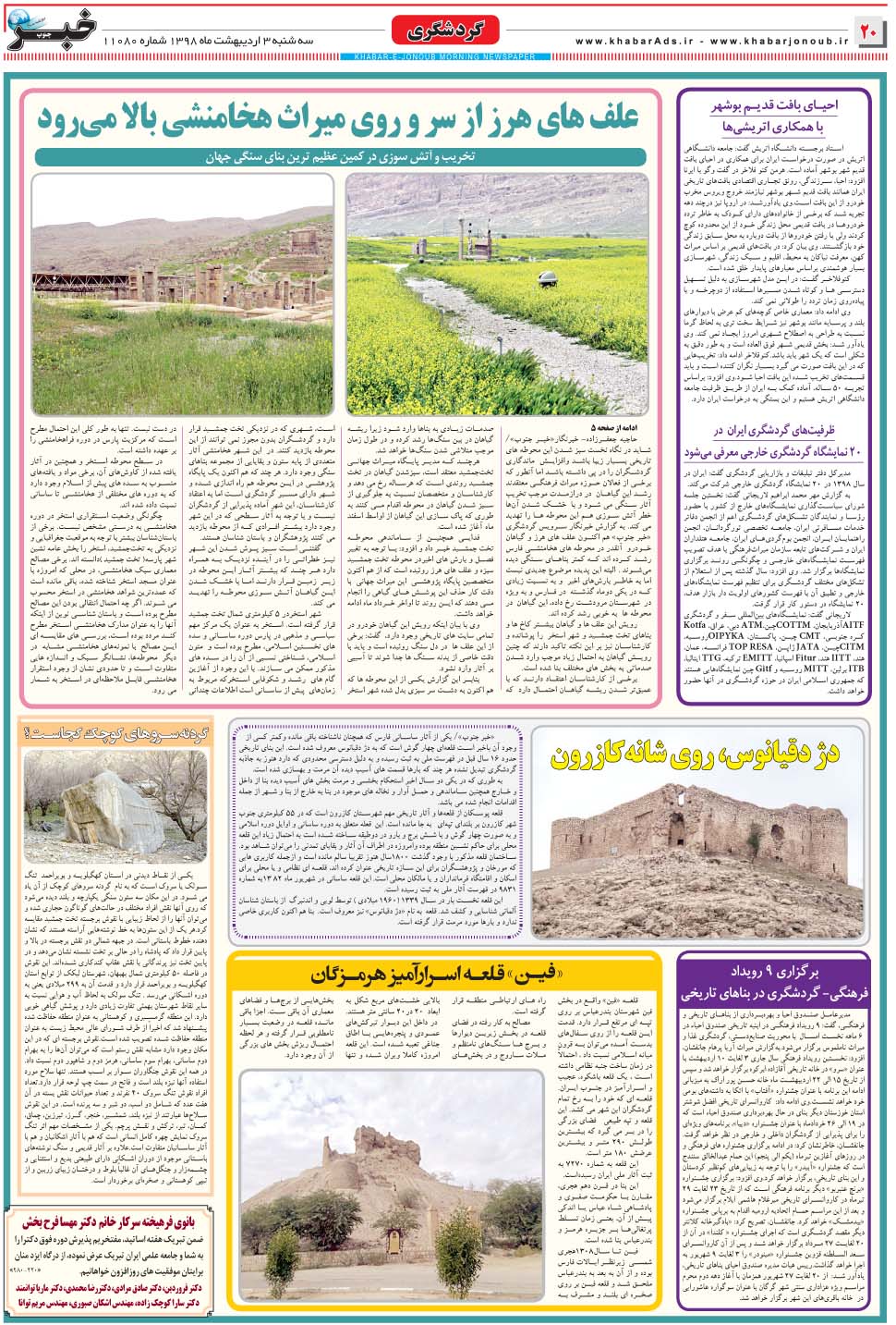 مشاهده صفحه ۲۰ روزنامه خبرجنوب تاریخ ۳  سال ۱۳۹۸