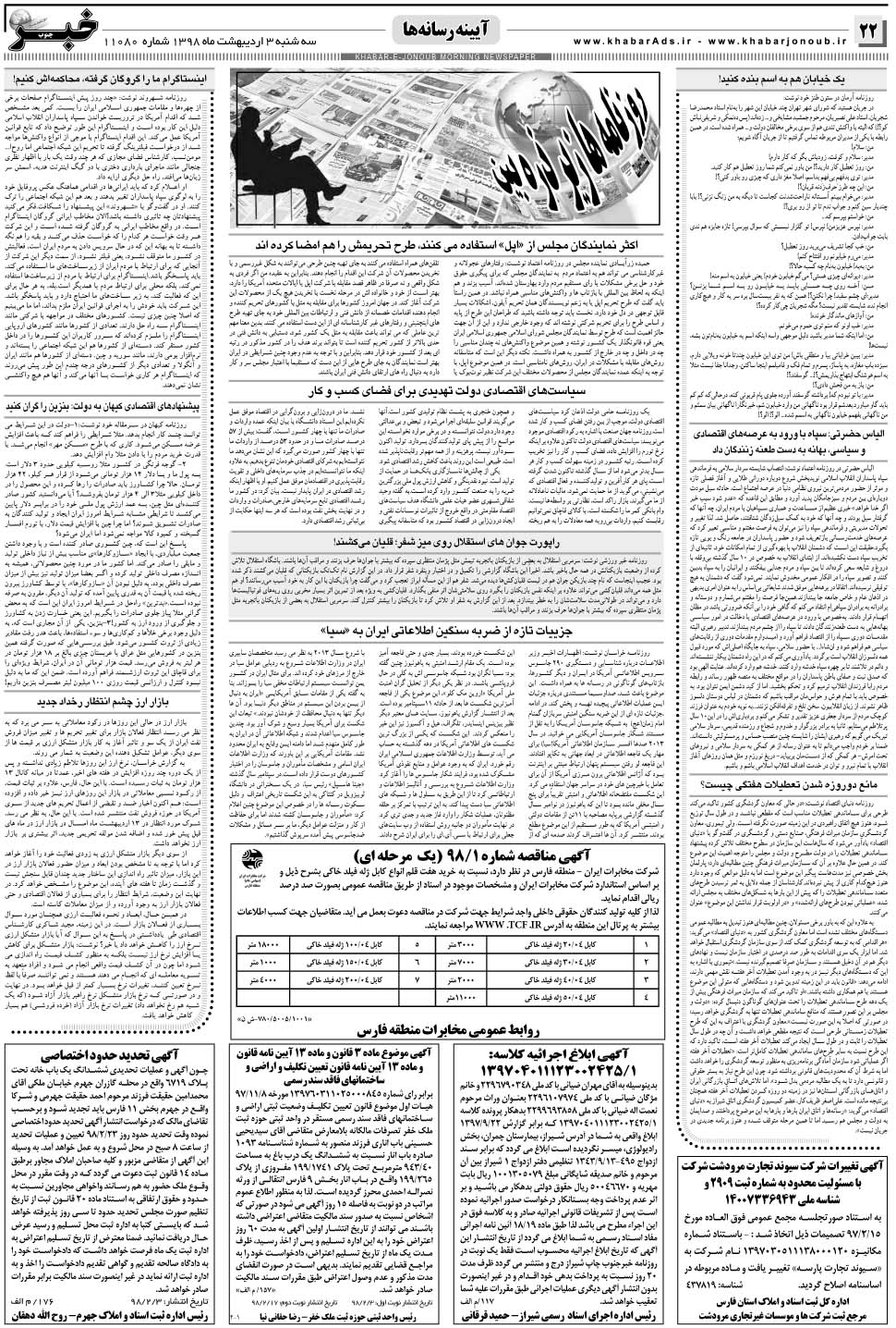 مشاهده صفحه ۲۲ روزنامه خبرجنوب تاریخ ۳  سال ۱۳۹۸