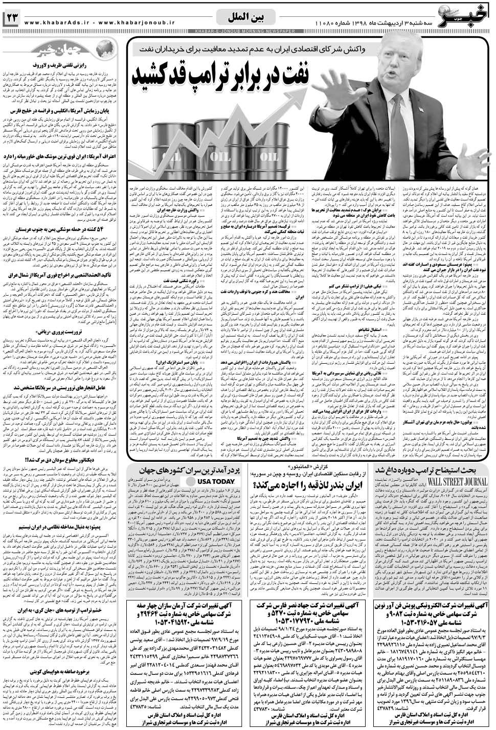 مشاهده صفحه ۲۳ روزنامه خبرجنوب تاریخ ۳  سال ۱۳۹۸