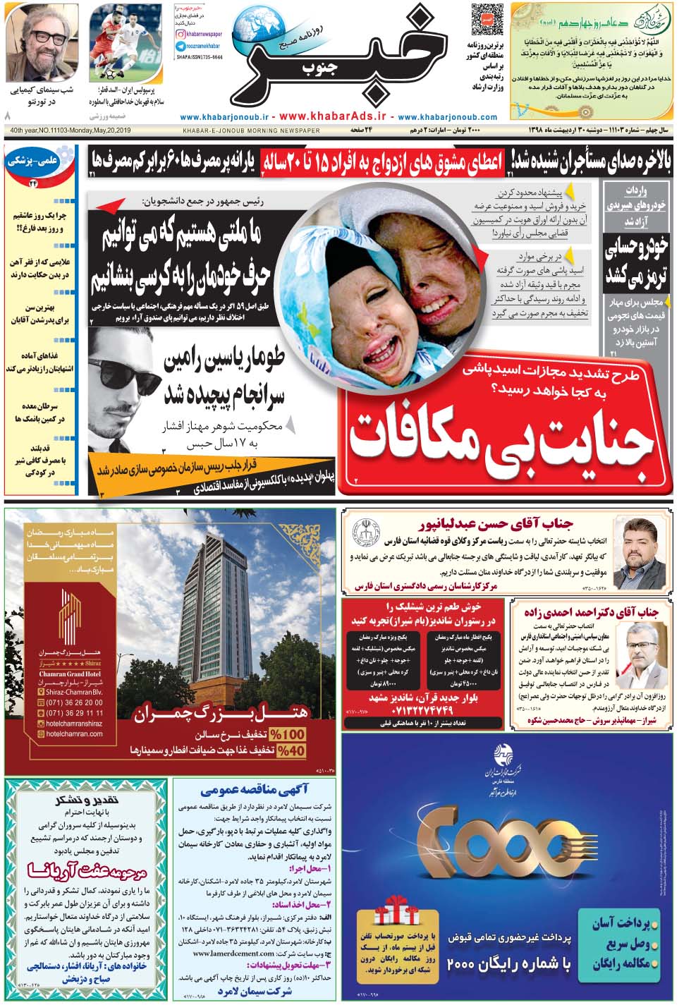 مشاهده صفحه ۱ روزنامه خبرجنوب تاریخ ۳۰  سال ۱۳۹۸