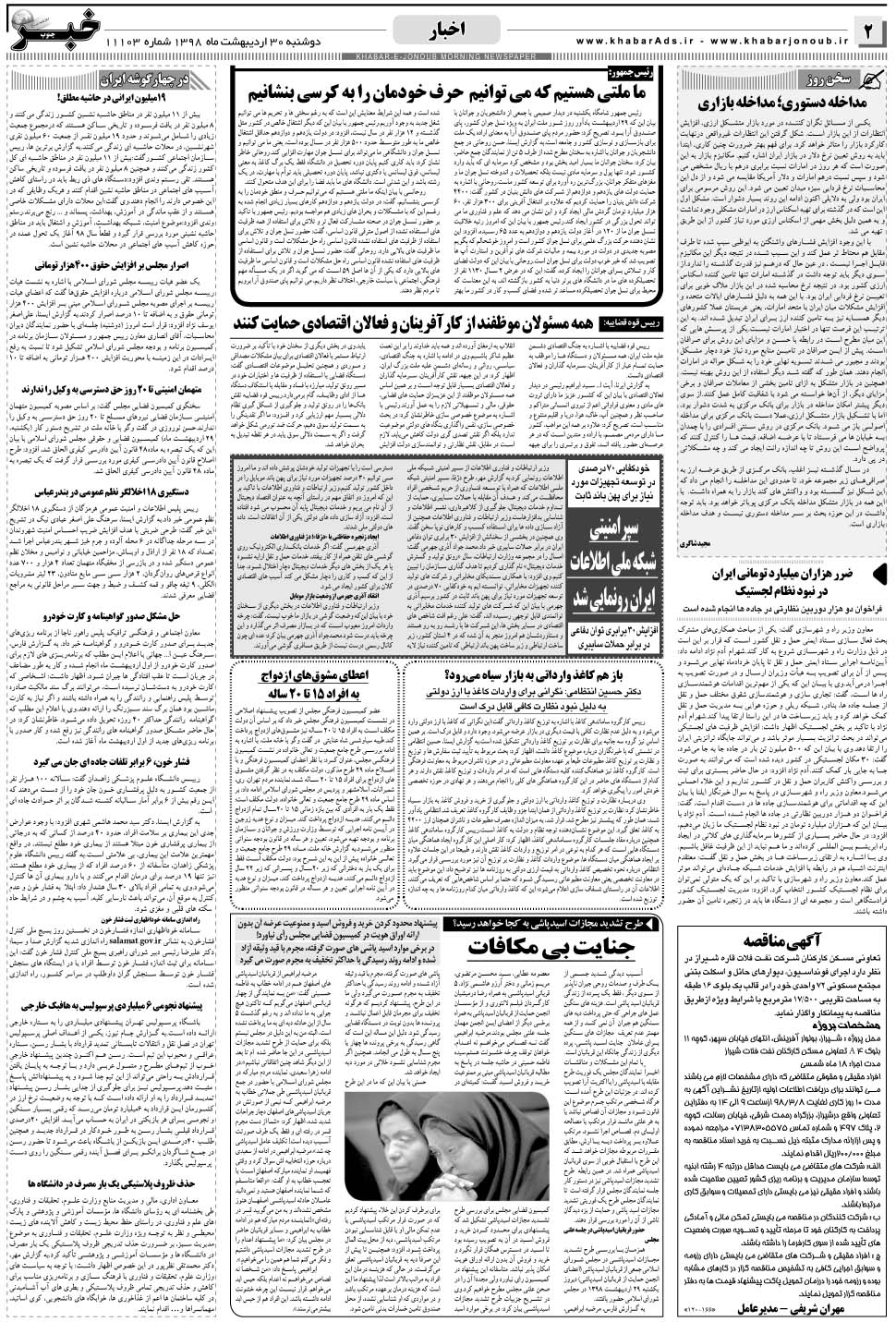 مشاهده صفحه ۲ روزنامه خبرجنوب تاریخ ۳۰  سال ۱۳۹۸