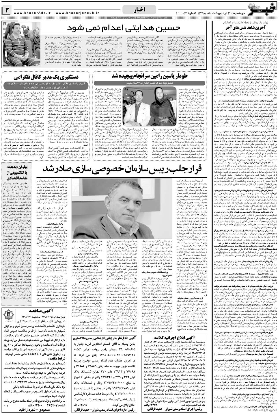 مشاهده صفحه ۳ روزنامه خبرجنوب تاریخ ۳۰  سال ۱۳۹۸