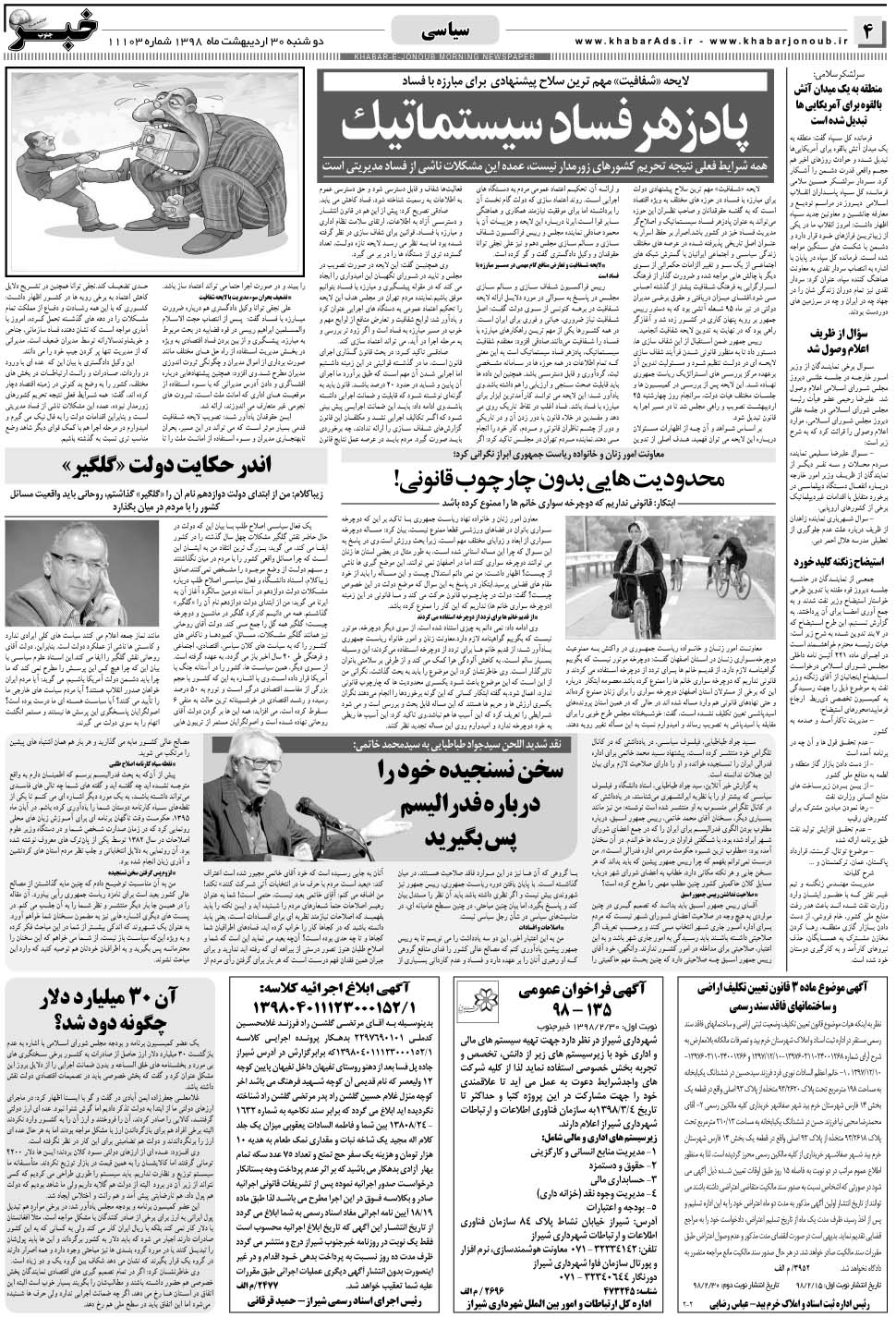 مشاهده صفحه ۴ روزنامه خبرجنوب تاریخ ۳۰  سال ۱۳۹۸