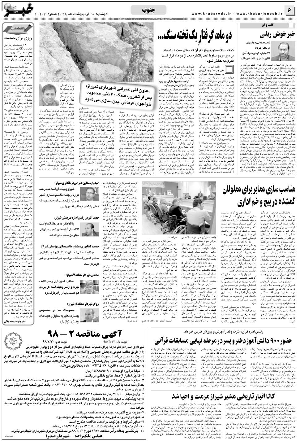 مشاهده صفحه ۶ روزنامه خبرجنوب تاریخ ۳۰  سال ۱۳۹۸