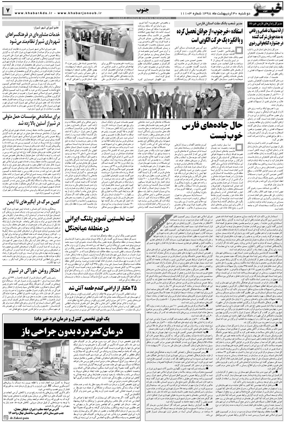 مشاهده صفحه ۷ روزنامه خبرجنوب تاریخ ۳۰  سال ۱۳۹۸