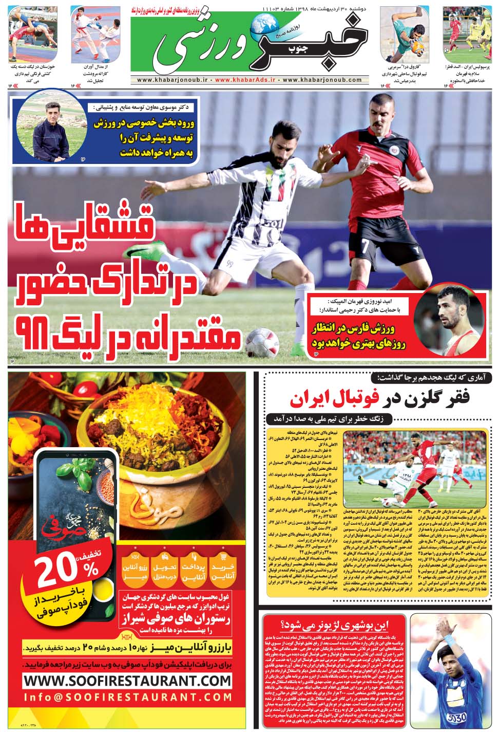 مشاهده صفحه ۹ روزنامه خبرجنوب تاریخ ۳۰  سال ۱۳۹۸