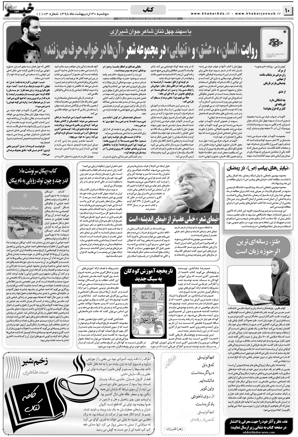مشاهده صفحه ۱۰ روزنامه خبرجنوب تاریخ ۳۰  سال ۱۳۹۸