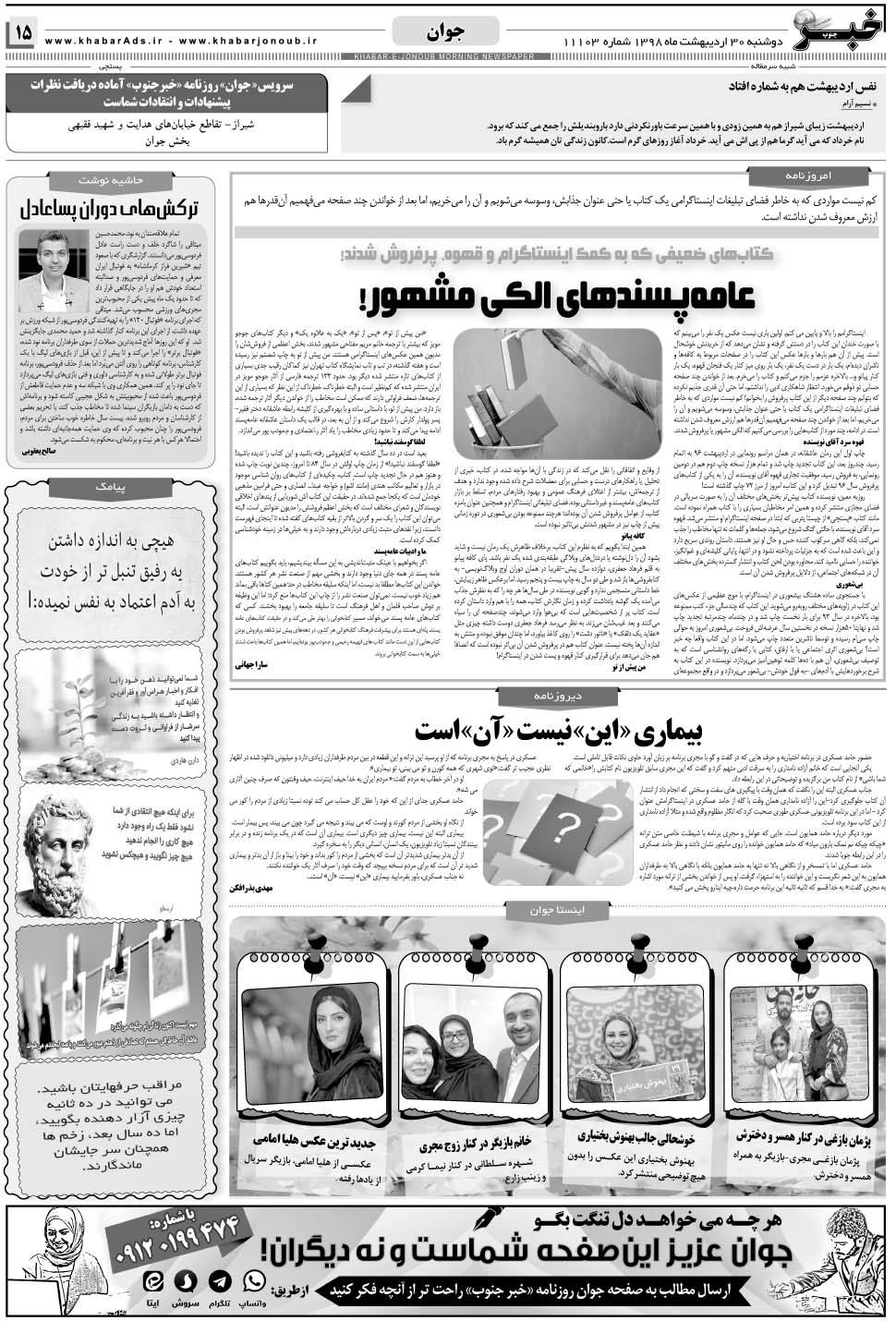 مشاهده صفحه ۱۵ روزنامه خبرجنوب تاریخ ۳۰  سال ۱۳۹۸