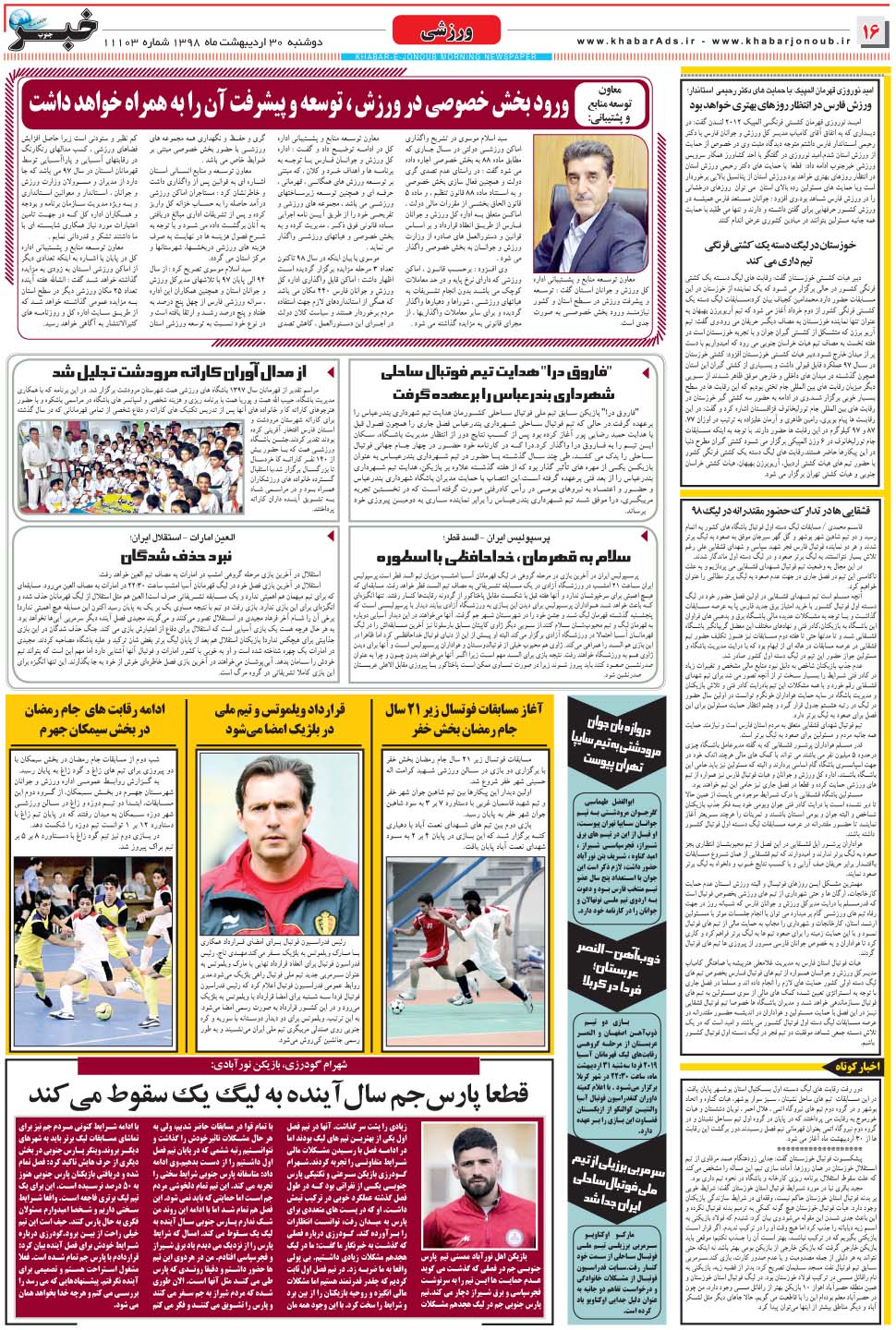مشاهده صفحه ۱۶ روزنامه خبرجنوب تاریخ ۳۰  سال ۱۳۹۸