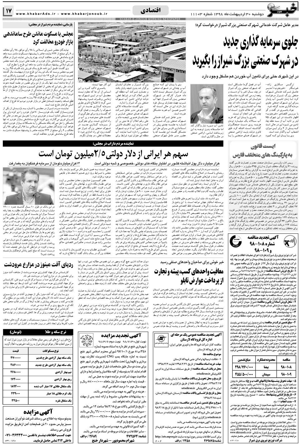 مشاهده صفحه ۱۷ روزنامه خبرجنوب تاریخ ۳۰  سال ۱۳۹۸