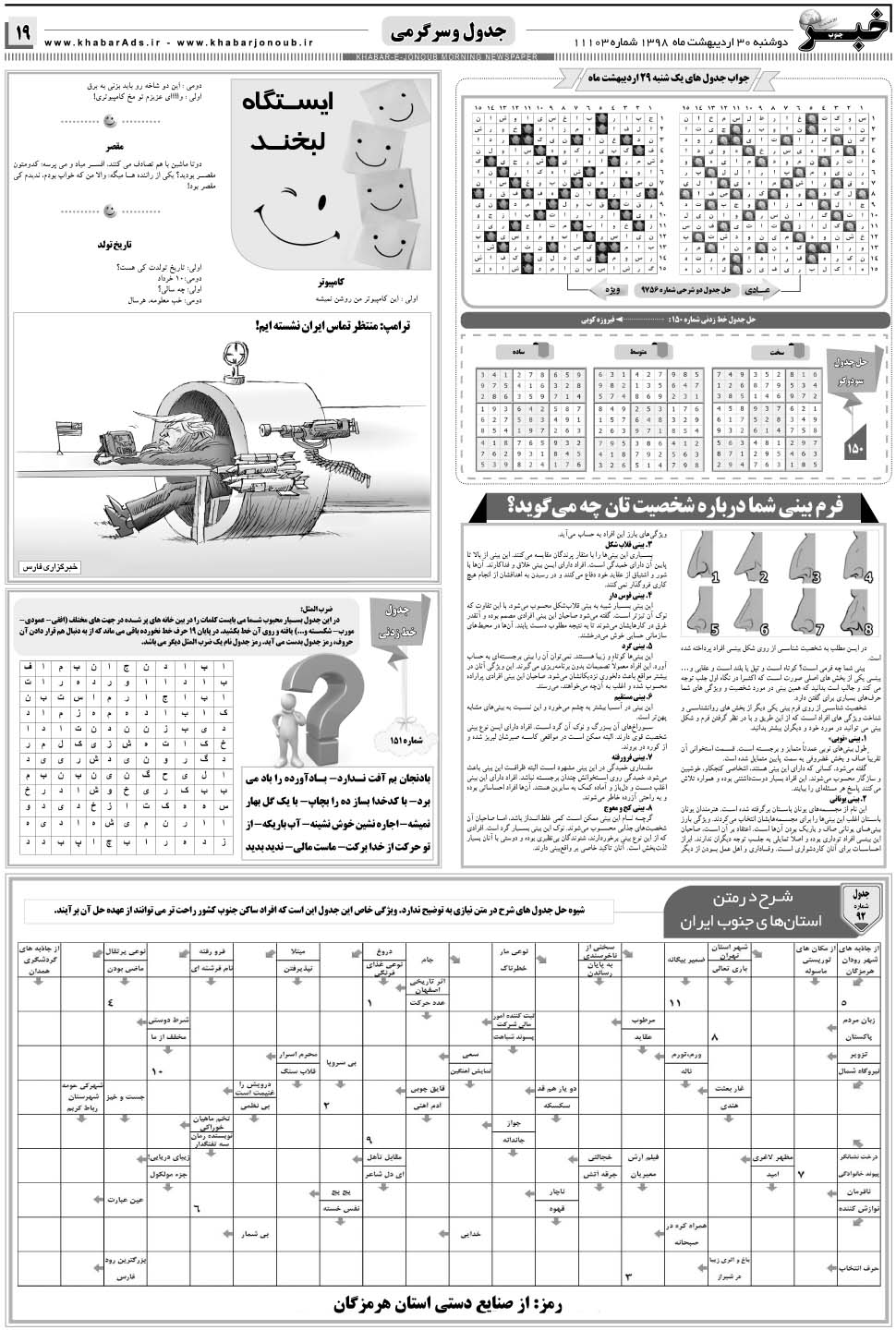 مشاهده صفحه ۱۹ روزنامه خبرجنوب تاریخ ۳۰  سال ۱۳۹۸