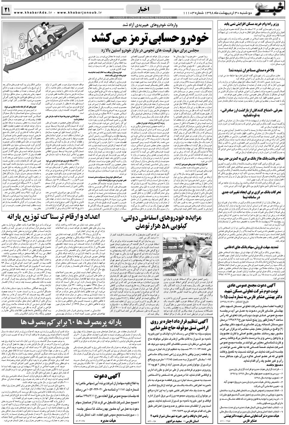 مشاهده صفحه ۲۱ روزنامه خبرجنوب تاریخ ۳۰  سال ۱۳۹۸