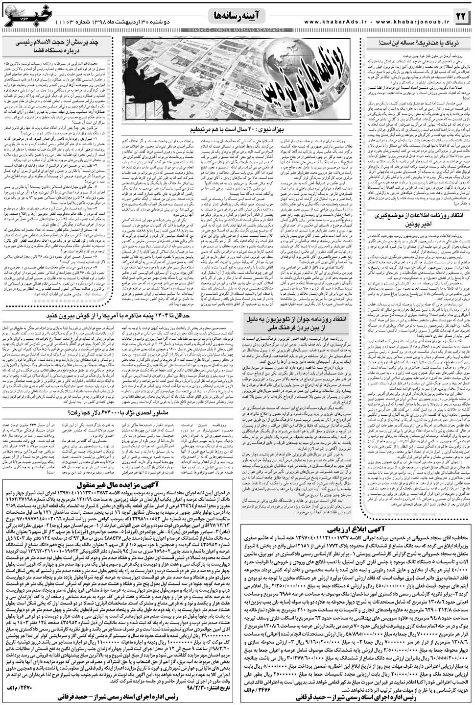 مشاهده صفحه ۲۲ روزنامه خبرجنوب تاریخ ۳۰  سال ۱۳۹۸