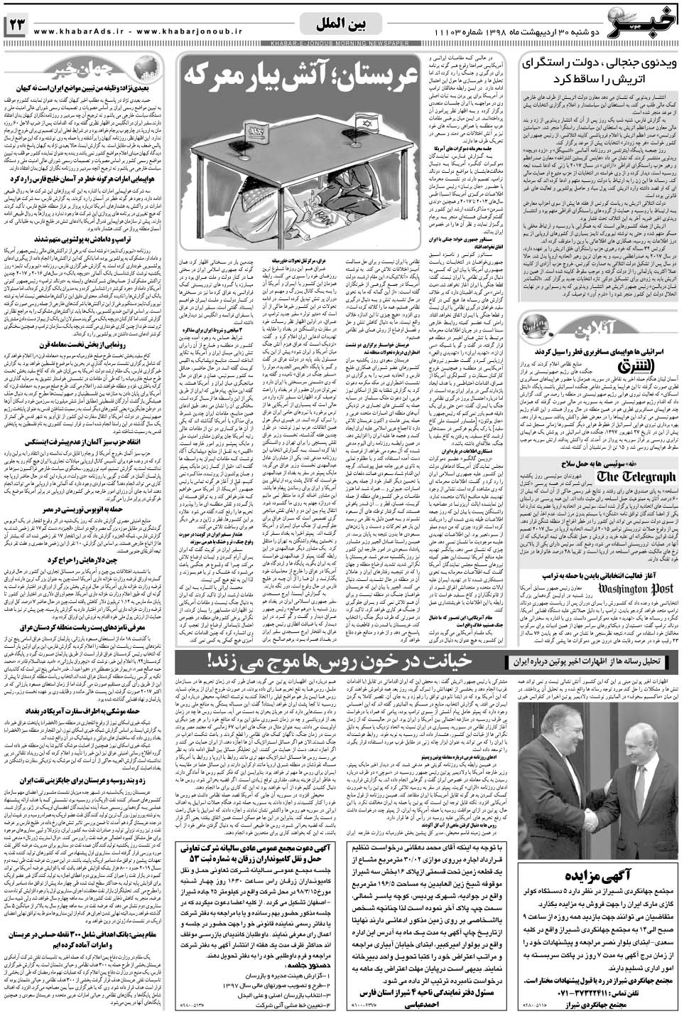 مشاهده صفحه ۲۳ روزنامه خبرجنوب تاریخ ۳۰  سال ۱۳۹۸