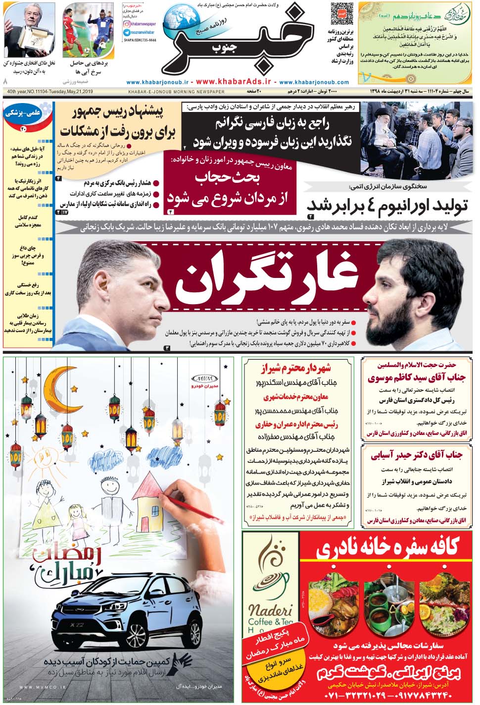 مشاهده صفحه ۱ روزنامه خبرجنوب تاریخ ۳۱  سال ۱۳۹۸