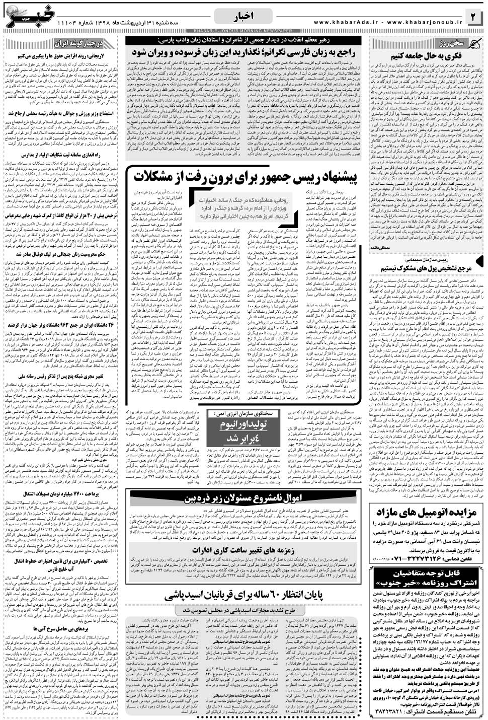 مشاهده صفحه ۲ روزنامه خبرجنوب تاریخ ۳۱  سال ۱۳۹۸