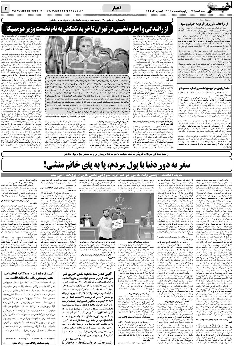 مشاهده صفحه ۳ روزنامه خبرجنوب تاریخ ۳۱  سال ۱۳۹۸
