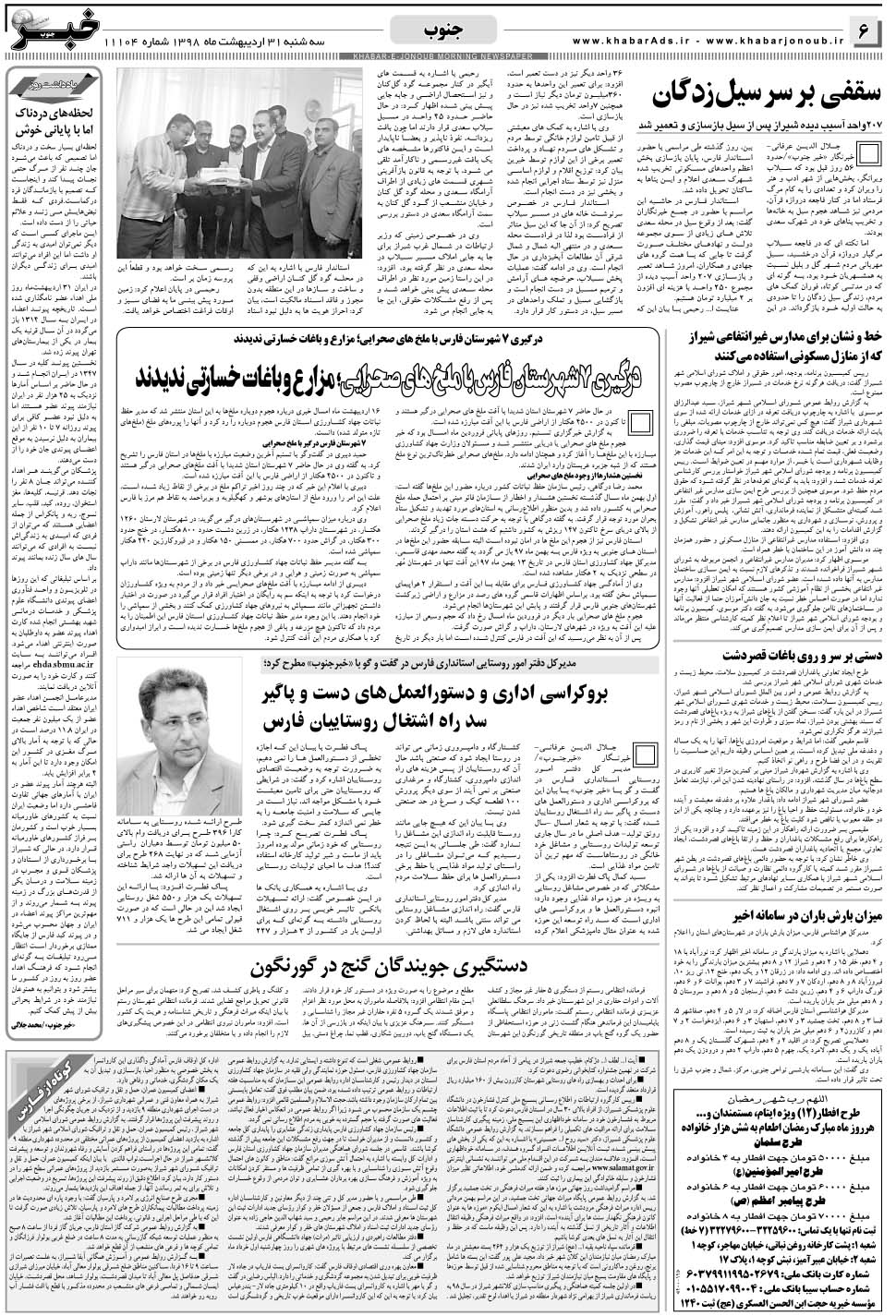 مشاهده صفحه ۶ روزنامه خبرجنوب تاریخ ۳۱  سال ۱۳۹۸