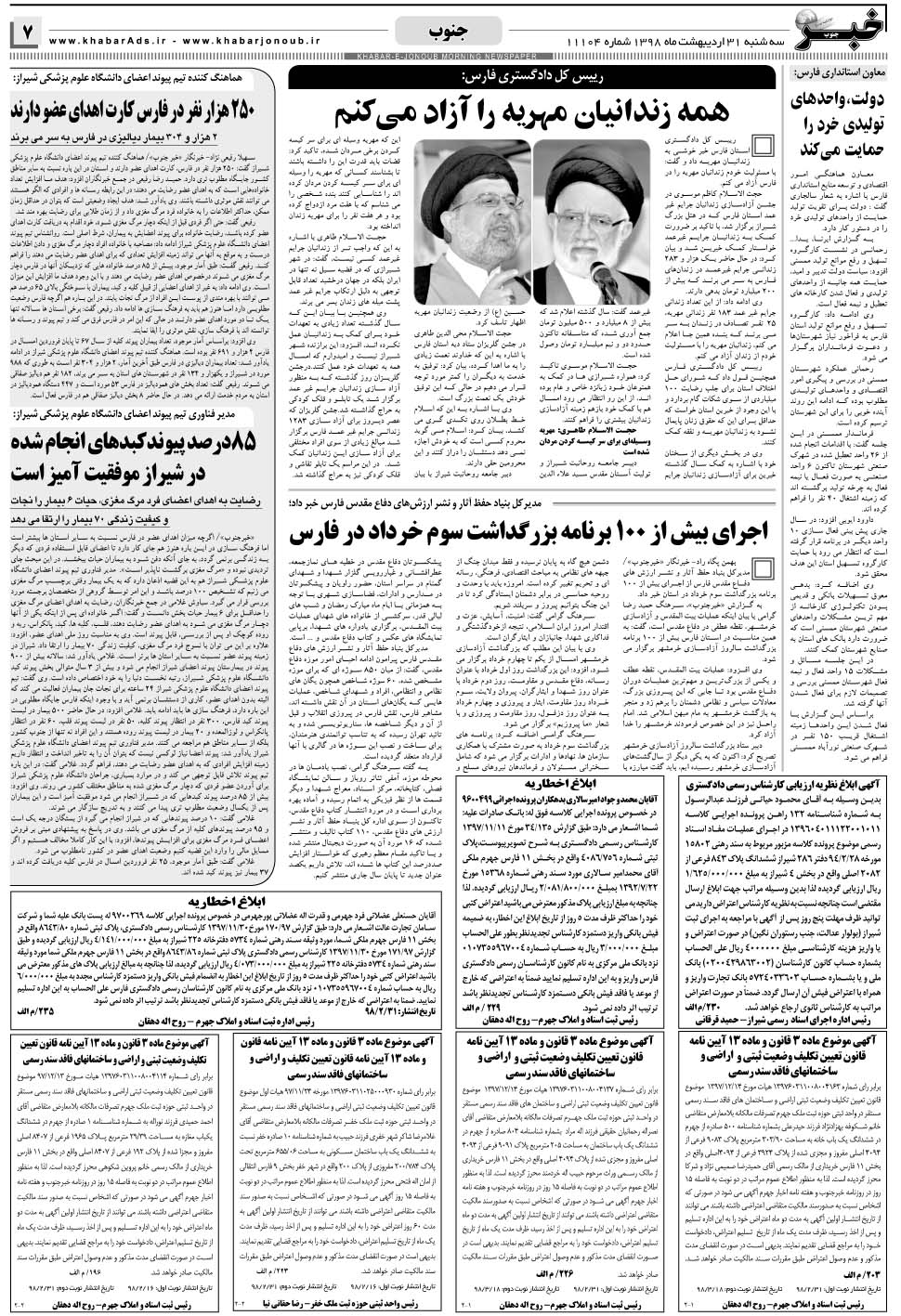 مشاهده صفحه ۷ روزنامه خبرجنوب تاریخ ۳۱  سال ۱۳۹۸