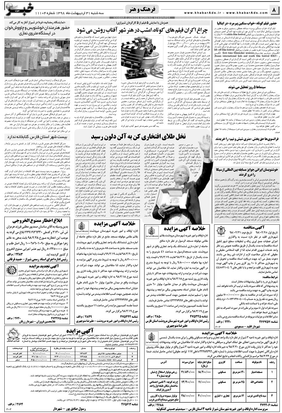 مشاهده صفحه ۸ روزنامه خبرجنوب تاریخ ۳۱  سال ۱۳۹۸