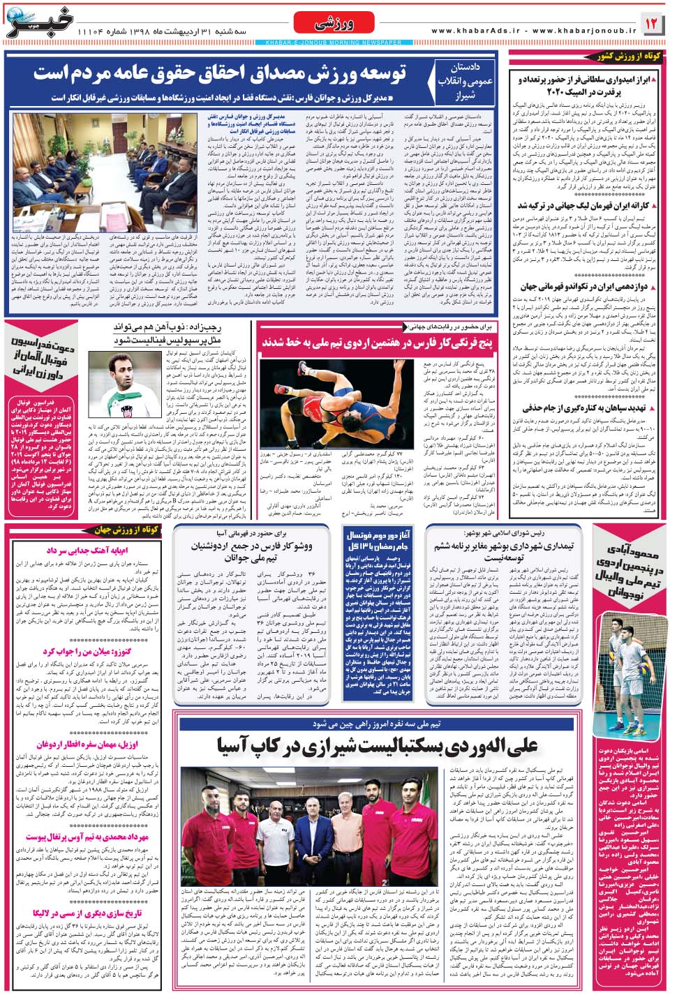 مشاهده صفحه ۱۲ روزنامه خبرجنوب تاریخ ۳۱  سال ۱۳۹۸