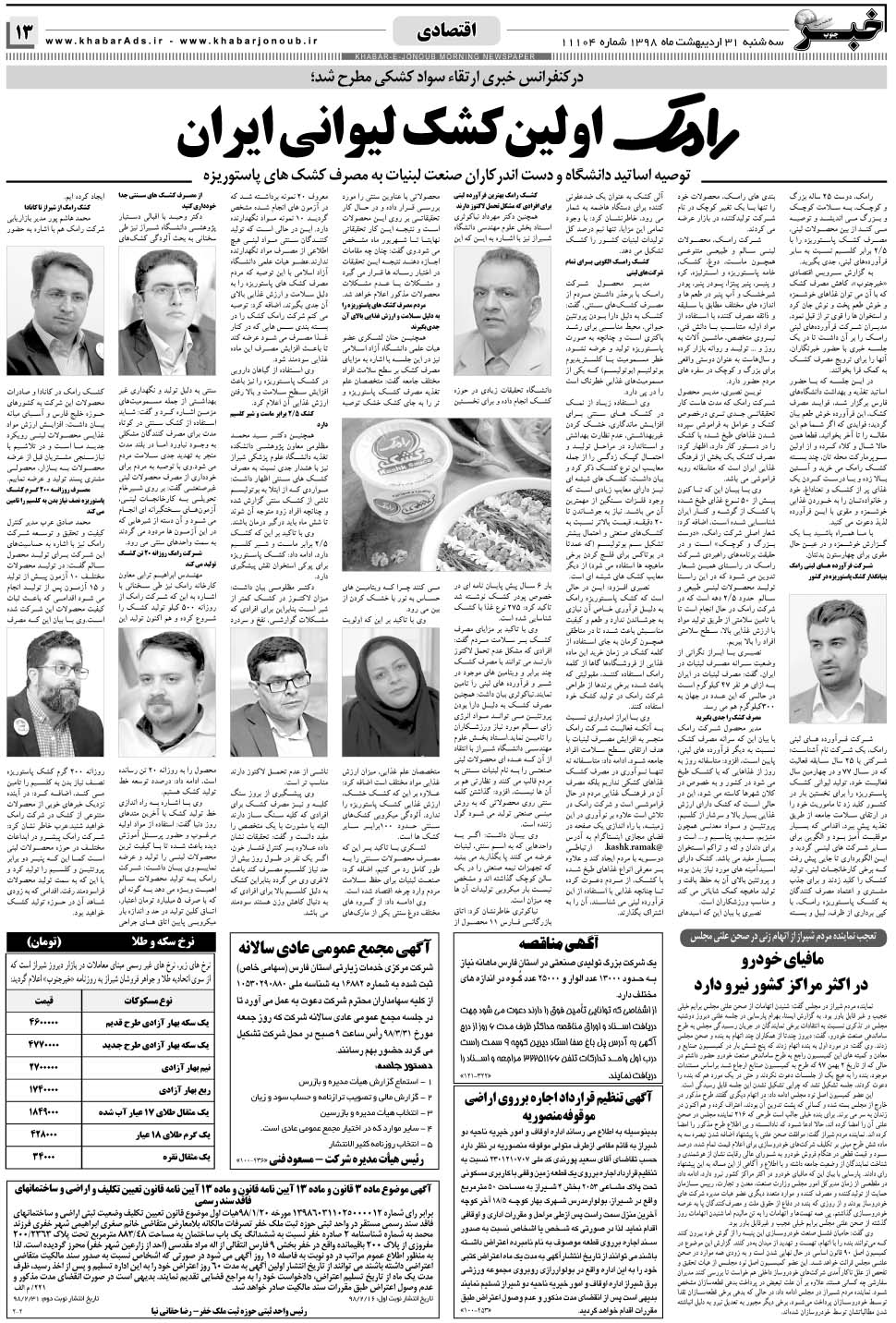 مشاهده صفحه ۱۳ روزنامه خبرجنوب تاریخ ۳۱  سال ۱۳۹۸