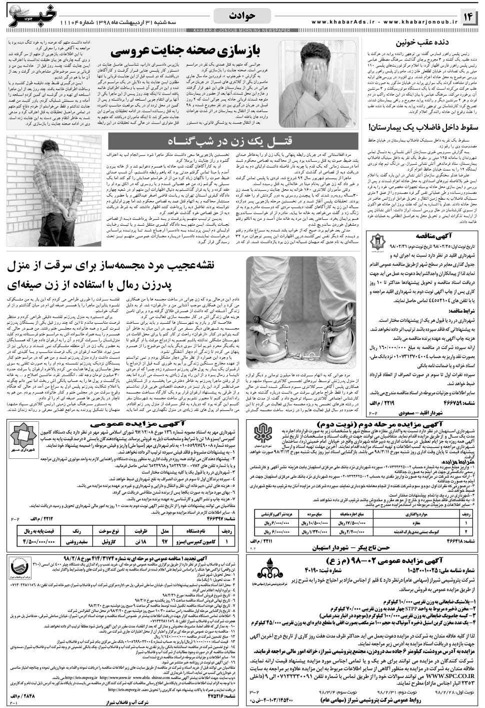 مشاهده صفحه ۱۴ روزنامه خبرجنوب تاریخ ۳۱  سال ۱۳۹۸