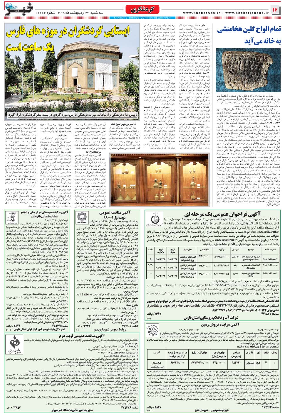 مشاهده صفحه ۱۶ روزنامه خبرجنوب تاریخ ۳۱  سال ۱۳۹۸