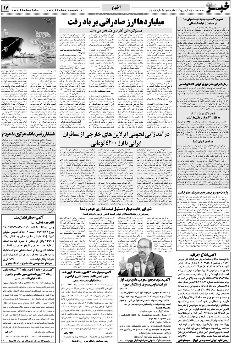 مشاهده صفحه ۱۷ روزنامه خبرجنوب تاریخ ۳۱  سال ۱۳۹۸