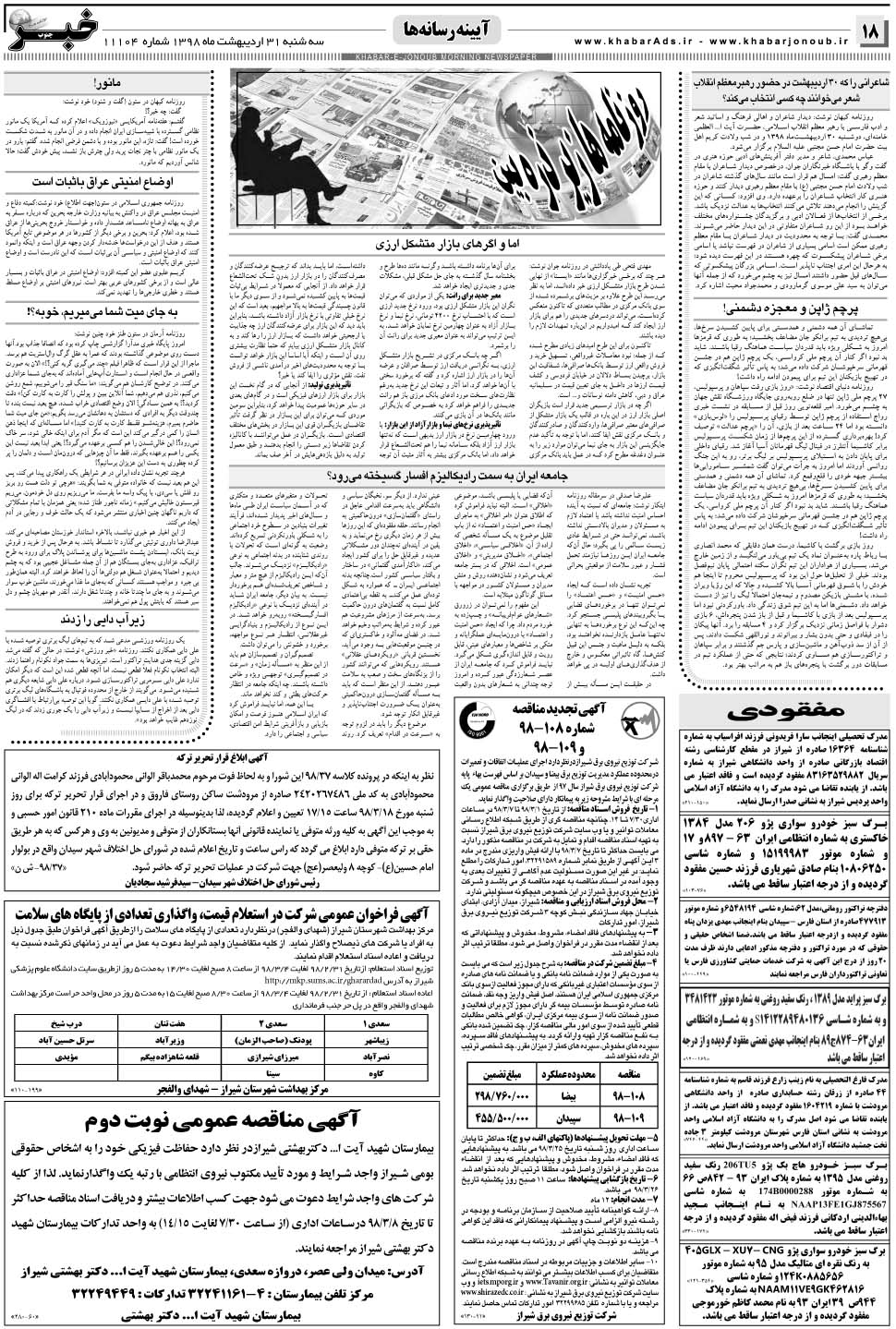 مشاهده صفحه ۱۸ روزنامه خبرجنوب تاریخ ۳۱  سال ۱۳۹۸
