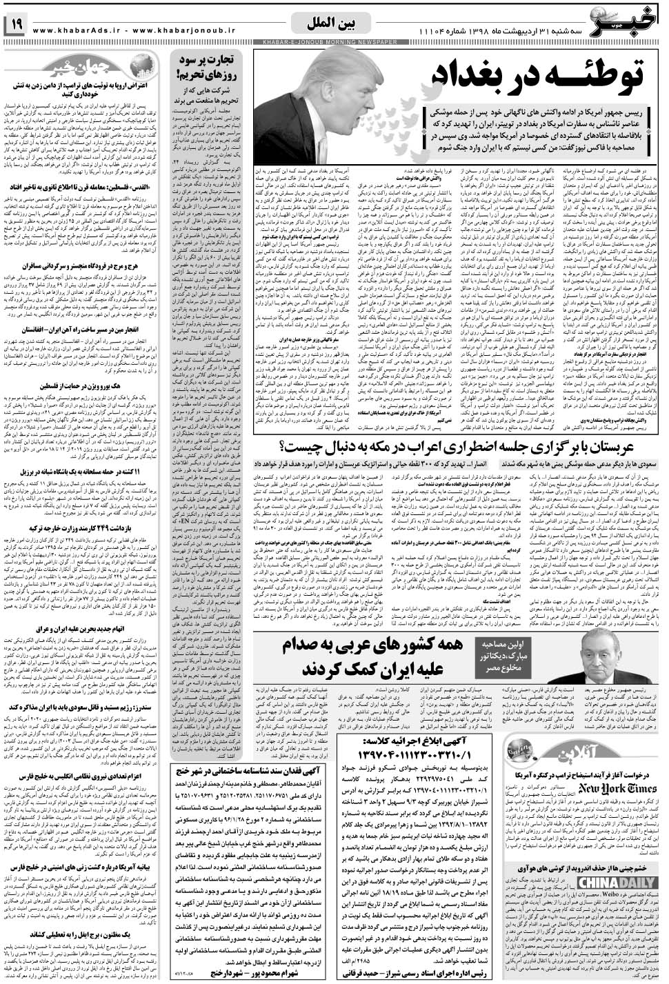 مشاهده صفحه ۱۹ روزنامه خبرجنوب تاریخ ۳۱  سال ۱۳۹۸