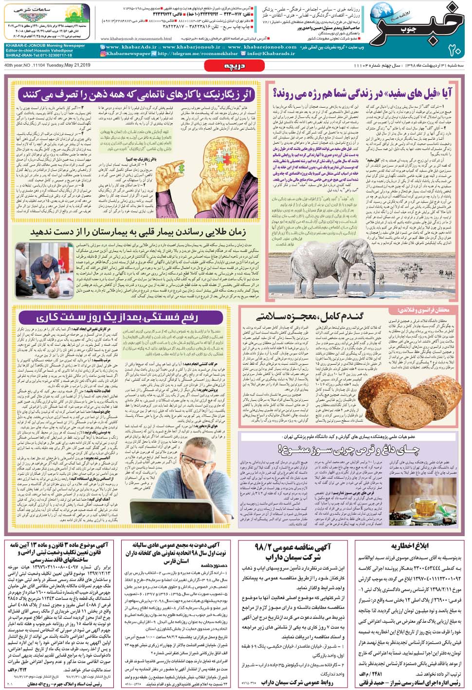 مشاهده صفحه ۲۰ روزنامه خبرجنوب تاریخ ۳۱  سال ۱۳۹۸