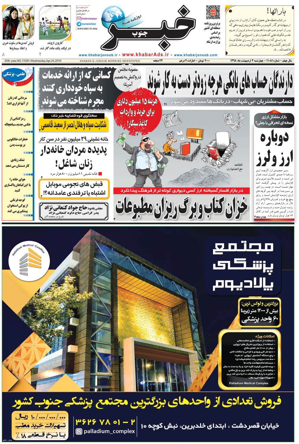 مشاهده صفحه ۱ روزنامه خبرجنوب تاریخ ۴  سال ۱۳۹۸