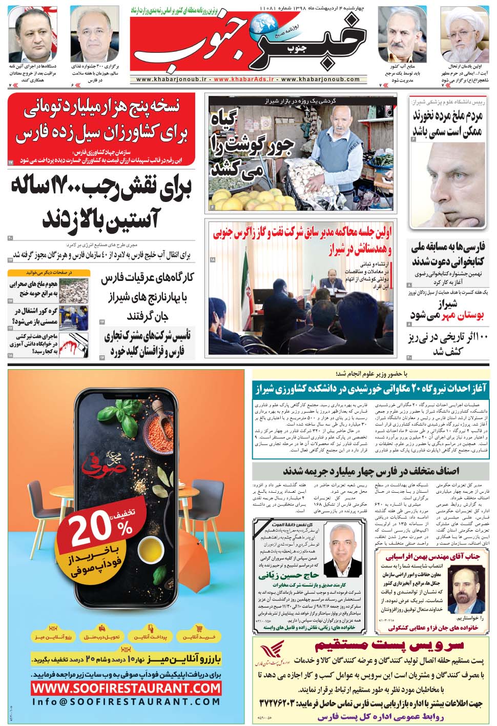مشاهده صفحه ۵ روزنامه خبرجنوب تاریخ ۴  سال ۱۳۹۸